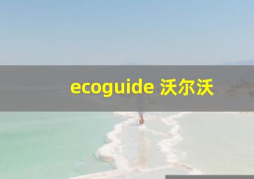 ecoguide 沃尔沃